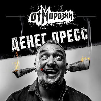 Отморозки Фанат Адреналина Скачать mp3