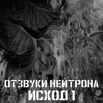 Отзвуки Нейтрона Куликовская Битва Скачать mp3