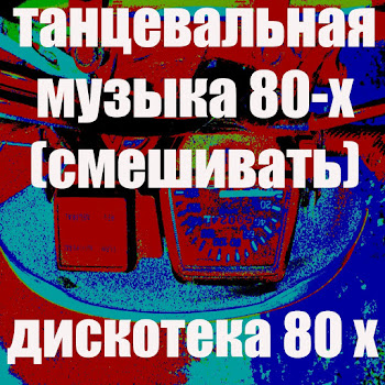 Оживление Dj Ремикс 80-Х Скачать mp3