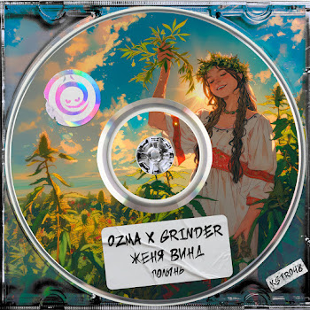 Ozma & Grinder Полынь (Feat. Женя Винд) Скачать mp3