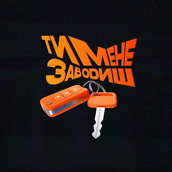 Paashee Ти Мене Заводиш Скачать mp3