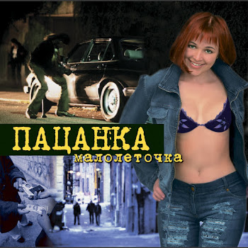 Пацанка Малолеточка Скачать mp3