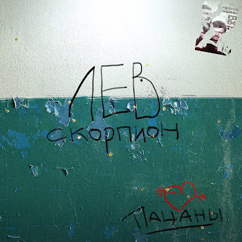 Пацаны Лев Скорпион Скачать mp3