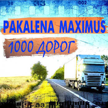 Pakalena 1000 Дорог Ft Maximus Скачать mp3