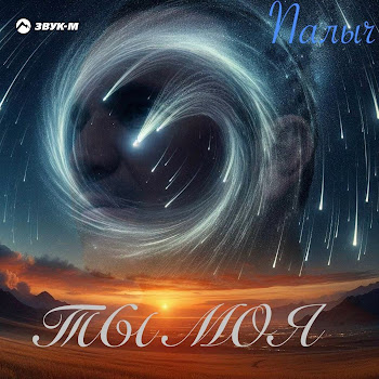 Palych Ты Моя Скачать mp3
