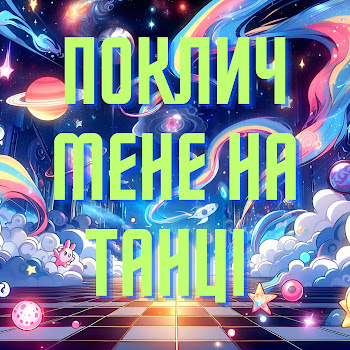 Пан Парасоля Поклич Мене На Танці Скачать mp3