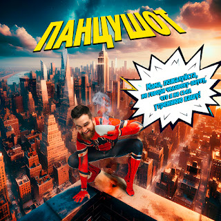 Панцушот Мама, Пожалуйста, Не Говори Человеку-Пауку, Что Я Не Съел Утреннюю Кашу Скачать mp3