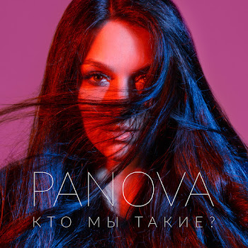 Panova Кто Мы Такие? Скачать mp3