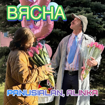 Panusialan & Alinka Вясна Скачать mp3