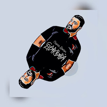 Папа Джан Самый Дикий Скачать mp3