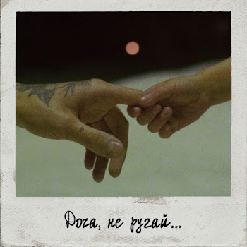 Паралирик Доча, Не Ругай... Скачать mp3