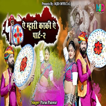 Paras Panwar Aey Mhari Kaki Aey, Pt. 02 Скачать mp3