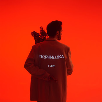 Парнишка Горе Ft Pole Скачать mp3