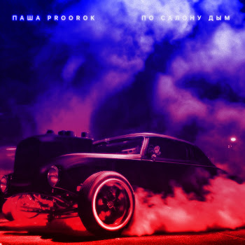Паша Proorok По Салону Дым Скачать mp3