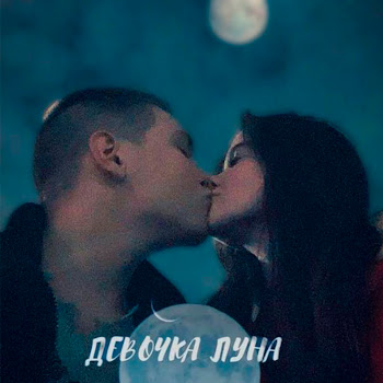 Pashka Девочка Луна Скачать mp3