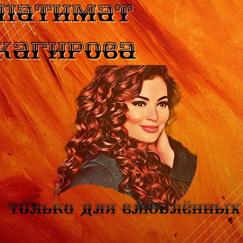 Патимат Кагирова Пою И Сердце Бьётся Скачать mp3