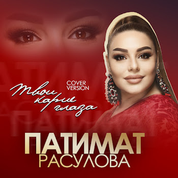 Патимат Расулова Твои Карие Глаза Скачать mp3
