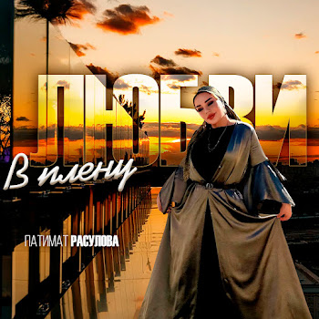 Патимат Расулова В Плену Любви Скачать mp3