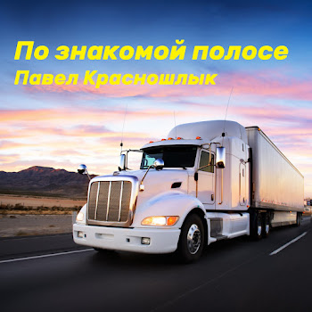 Павел Красношлык По Знакомой Полосе Скачать mp3