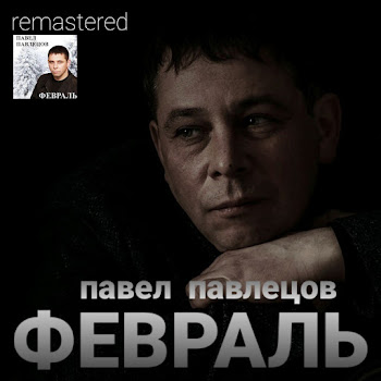 Павел Павлецов С 23 Февраля Скачать mp3