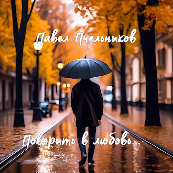 Павел Пчельников Я Вспоминаю Скачать mp3