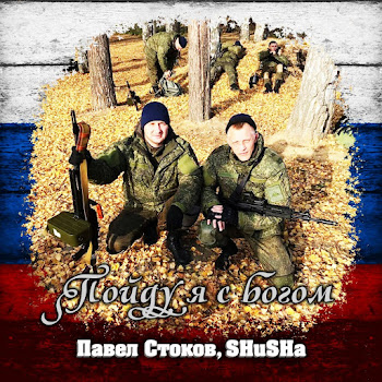 Павел Стоков Пойду Я С Богом Ft Shusha Скачать mp3