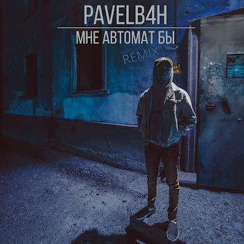Pavelb4H Мне Автомат Бы (Remix) Скачать mp3