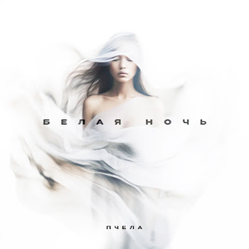 Пчела Белая Ночь Скачать mp3