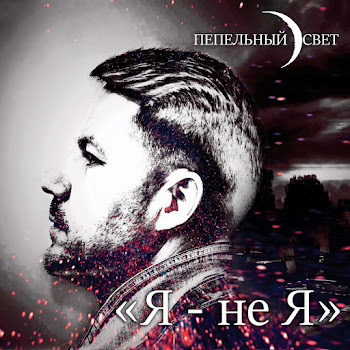 Пепельный Свет Бессмертный Полк Скачать mp3