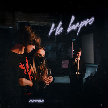 Перфе Не Верю Скачать mp3