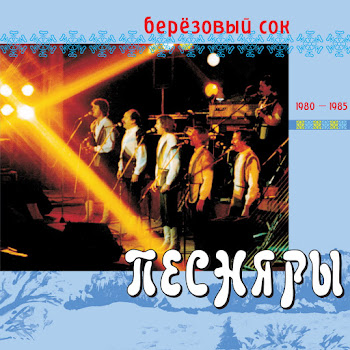 Pesnjary Berjozovyy Sok Скачать mp3