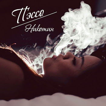 Пэссо Никотин Скачать mp3