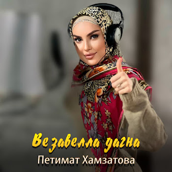 Петимат Хамзатова Везавелла Дагна Скачать mp3