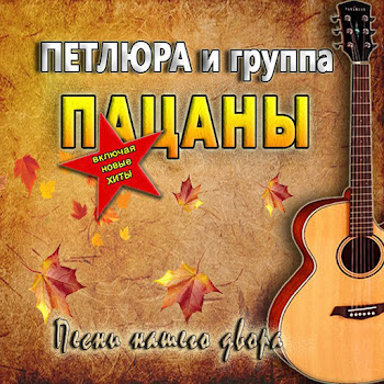 Петлюра & Группа Пацаны Бродяга-Странник Скачать mp3