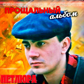 Петлюра Неужели Так Бывает Скачать mp3