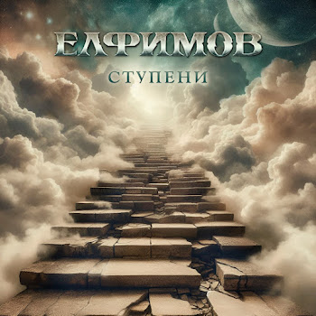 Пётр Елфимов Ступени Скачать mp3
