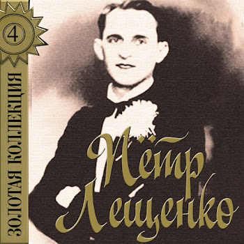 Петр Лещенко Блины (Дуня) Скачать mp3