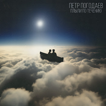 Петр Погодаев Плыли По Течению Скачать mp3