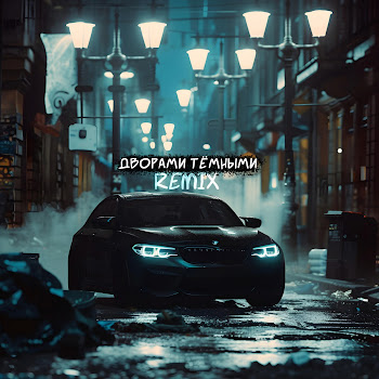 Petrooff Дворами Тёмными (Remix) Ft Miron42 & Aleksey Kononov Скачать mp3
