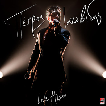 Petros Iakovidis Apopse Thelo Скачать mp3