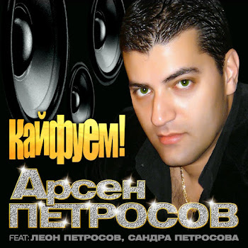 Петросов Арсен Кайфуем Скачать mp3