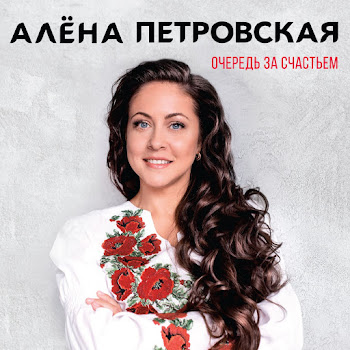 Петровская Алена Рябина Скачать mp3