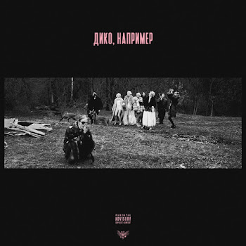 Pharaoh Дико, Например Скачать mp3