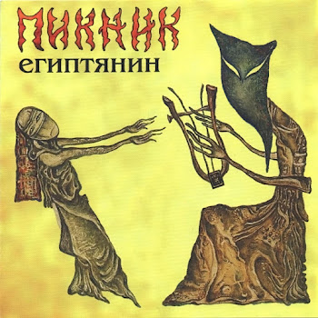 Пикник Ни Твое, Ни Мое Скачать mp3