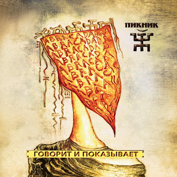 Пикник Говорит И Показывает Скачать mp3