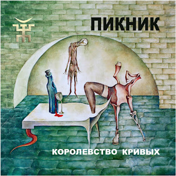 Пикник И Летает Голова То Вверх, То Вниз Скачать mp3