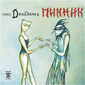 Пикник Игла Скачать mp3