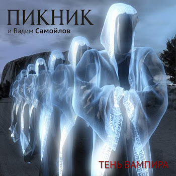 Пикник Этот Мир Не Ждет Гостей Скачать mp3