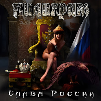 Пилигрим Слава России Скачать mp3