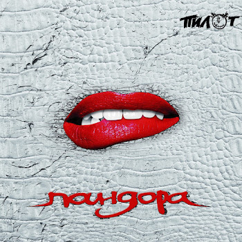 Пилот Нелюбовь Скачать mp3